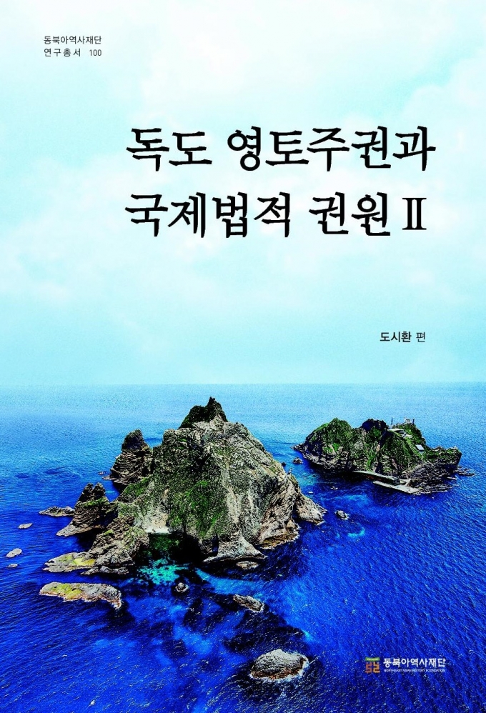 독도 영토주권의 국제법적 권원© 뉴스1