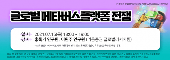 키움증권은 오는 15일 오후 6시부터 약 60분간 메타버스 플랫폼 전쟁이라는 주제로 세미나를 개최한다./사진=키움증권