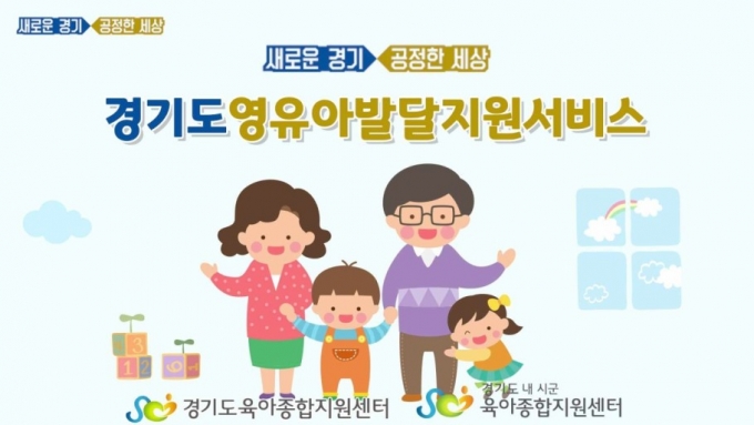 경기도가 또래와 발달양상이나 행동이 다른 ‘발달지연 영유아’를 조기 발견하고 상담·치료 등을 연계하는 ‘경기도 영유아 발달지원 서비스’를 하반기에도 이어간다. / 자료제공=경기도
