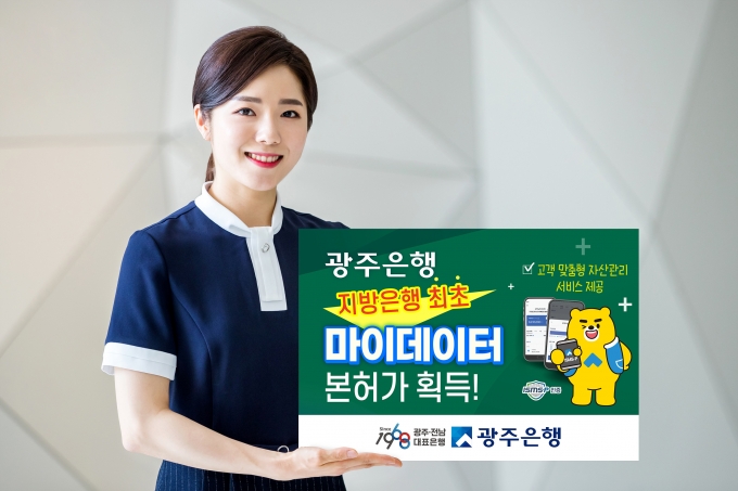 광주은행이 지방은행 최초로 마이데이터 본허가를 획득함에 따라  지역민과 고객의 맞춤형 자산관리서비스를 제공하게 됐다./사진=광주은행 제공.