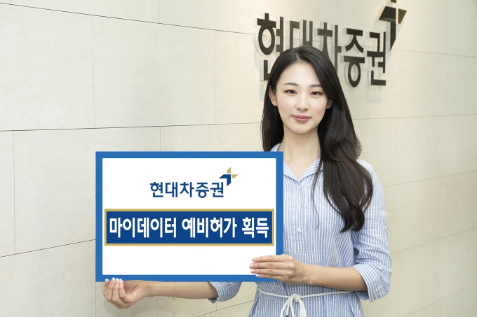 현대차증권은 금융위원회로부터 마이데이터(본인신용정보관리업) 예비허가를 획득했다고 14일 밝혔다./사진=현대차증권