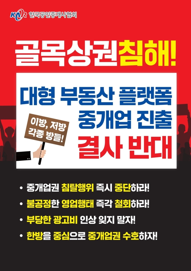 한국공인중개사협회는 13일 긴급이사회를 열고 대형 부동산 플랫폼업체의 중개업 진출에 따른 대응 계획을 논의했다. /사진제공=한국공인중개사협회