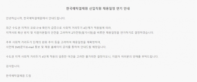 예탁결제원 채용 홈페이지 공지/사진=예탁결제원