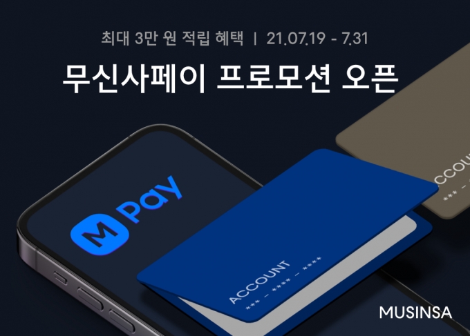 무신사페이 프로모션 오픈 /사진=무신사