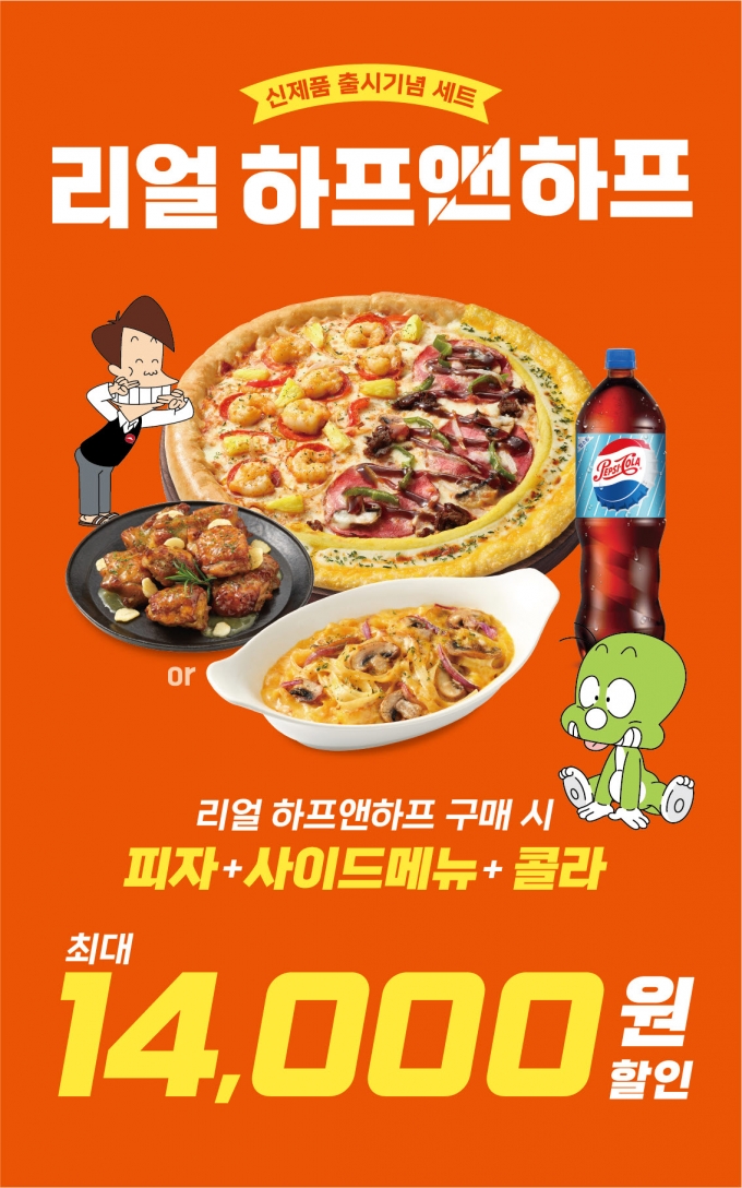 한국피자헛이 오는 8월 10일까지 피자와 음료, 사이드 메뉴를 최대 1만4천원까지 할인된 가격으로 즐길 수 있는 ‘리얼 하프앤하프 세트’ 프로모션을 진행한다. (피자헛 제공)