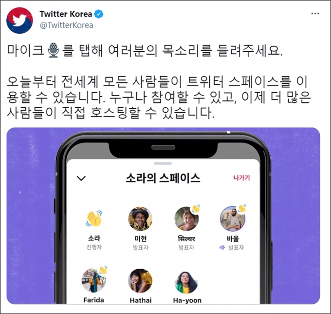 트위터는 지난 5월 음성 커뮤니티 서비스 ‘스페이스’를 시작했다. /사진제공=트위터