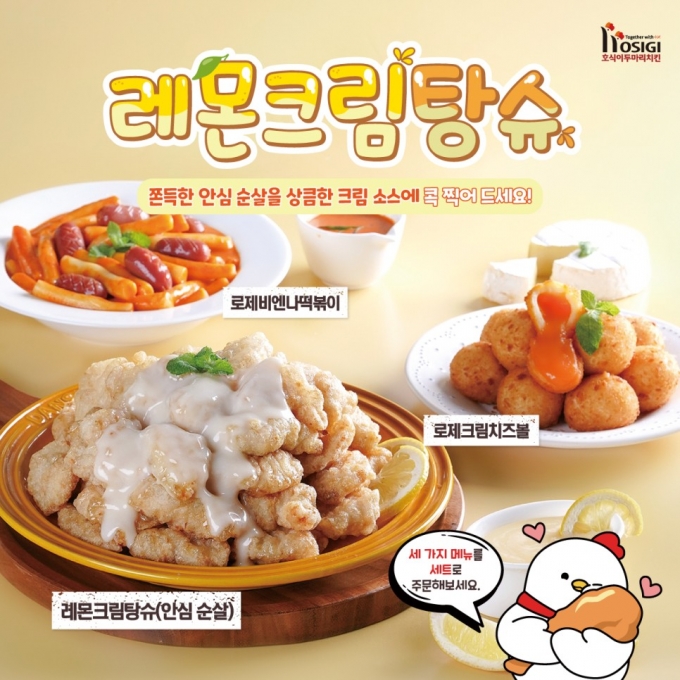 치킨 프랜차이즈 대표브랜드 호식이두마리치킨이 야심차게 준비한 신메뉴 ‘레몬크림탕슈(안심)’와 사이드 메뉴 ‘로제비엔나떡볶이’를 출시했다. (호식이두마리치킨 제공)