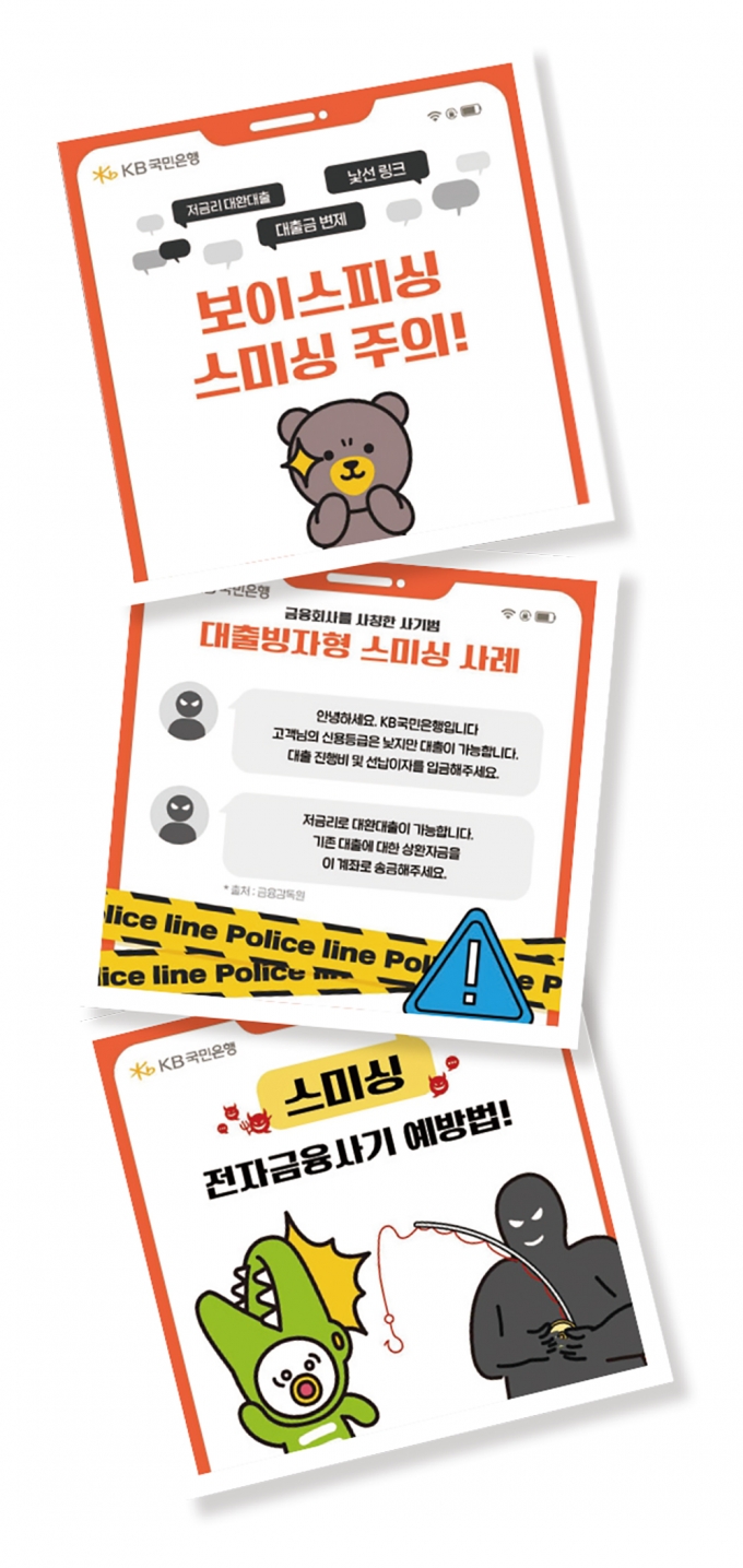 KB국민은행 보이스피싱 예방 안내./사진=KB국민은행