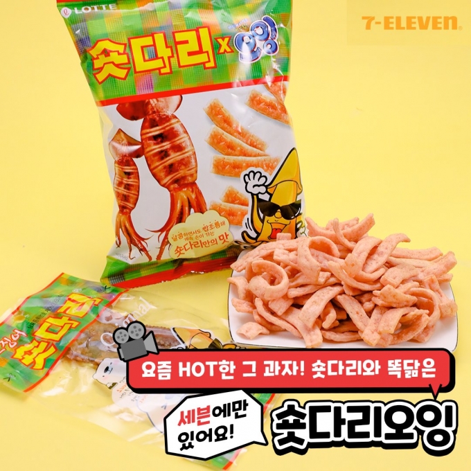 편의점 세븐일레븐이 지난달 출시한 PB 스낵과자 ‘세븐셀렉트 숏다리오잉’이 뜨거운 인기를 얻다.(세븐일레븐 제공)