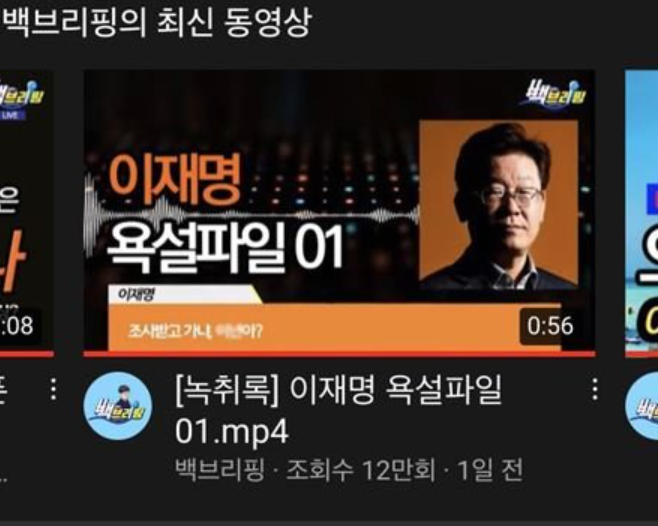 유튜브 측이 법원명령으로 차단조치 하기 전 게시됐던 이재명 경기지사 관련 영상./사진=머니투데이(유튜브 백브리핑 채널 캡쳐)