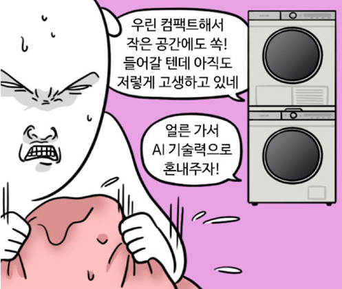 자까 작가의 '독립일기'에서의 삼성전자의 세탁&건조기인 그랑데 광고 장면