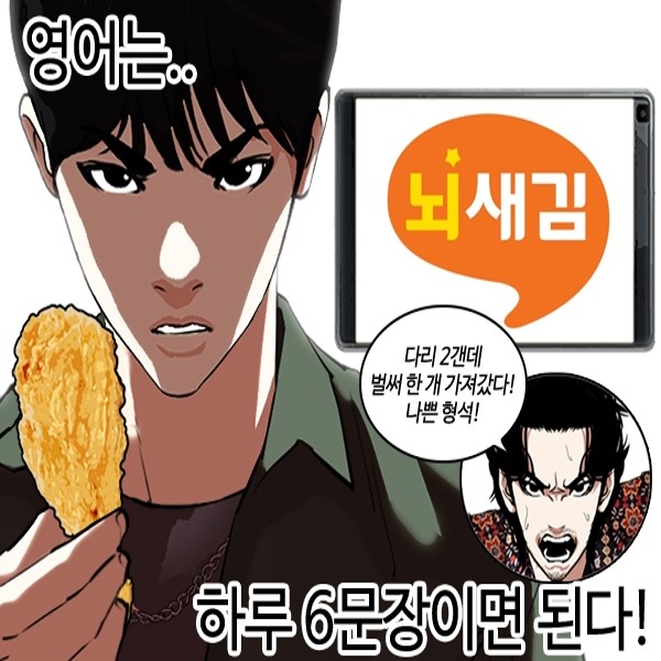 박태준 작가의 '외모지상주의'에서의 뇌새김 광고 장면