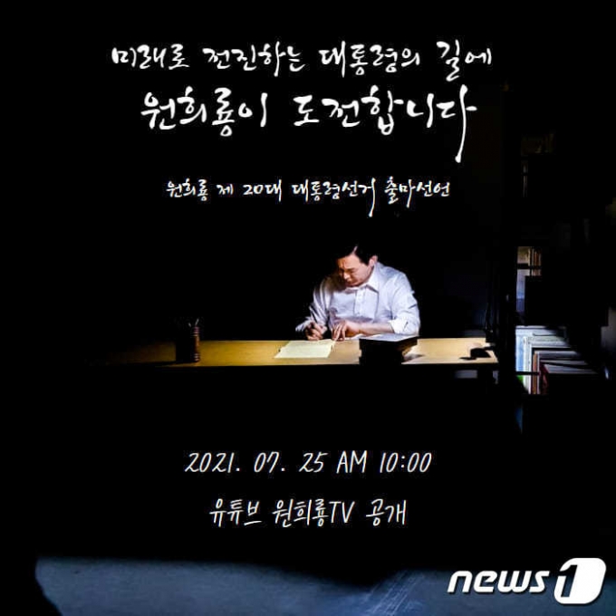 원희룡 제주도지사가 7월25일 대선출마를 공식 선언한다. (원 지사 페이스북 갈무리) © 뉴스1