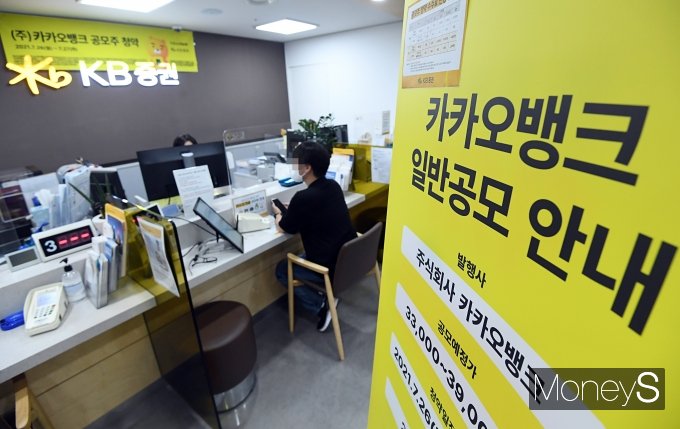 올해 하반기 기업공개(IPO) 대어로 꼽히는 카카오뱅크 공모주 일반 청약에 58조원이 넘는 뭉칫돈이 들어왔다. 다만 중복청약이 금지되면서 청약 신기록을 세웠던 SKIET(SK아이이테크놀로지)와 SK바이오사이언스 청약 성적에는 미치지 못했다./사진=장동규 기자
