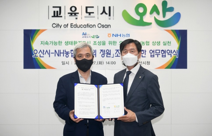 오산시(시장 곽상욱)는 지난 27일 오산시청에서 오산시-NH농협 나눔의 정원 조성을 위한 업무 협약식을 개최했다고 28일 전했다. / 사진제공=오산시