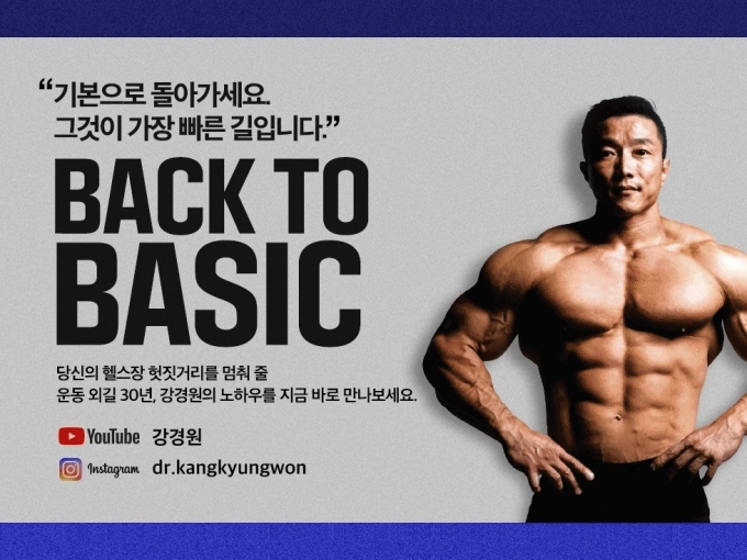 강경원의 백 투 베이직© 뉴스1