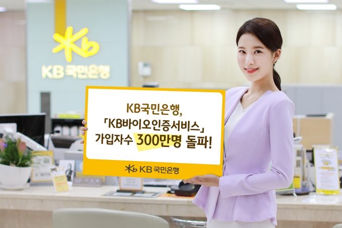 'KB바이오인증'(손쉬운뱅킹) 서비스 신규고객이 300만명을 돌파했다./사진=KB국민은행