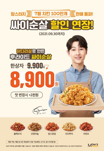 싸이순살 할인연장 행사를 9월말까지 진행한다. (맘스터치 제공)