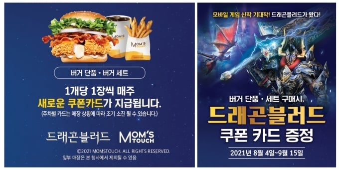 토종 버거∙치킨 프랜차이즈 브랜드 맘스터치는 국내 중견 게임사인 수퍼트리와 협업해, 총 6주간 버거 구매 시 신규 모바일 게임 기대작인 ‘드래곤블러드’ 아이템 쿠폰카드를 증정하는 이벤트를 진행한다. (맘스터치 제공)