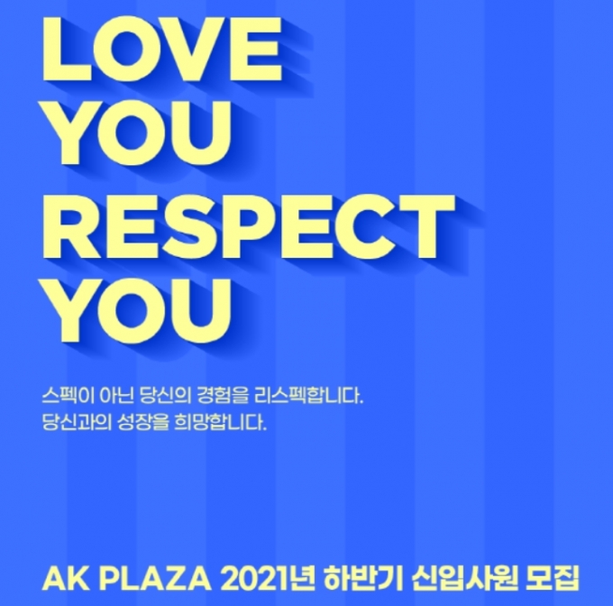 AK플라자가 6일부터 백화점과 온라인쇼핑몰에서 근무할 하반기 신입사원 채용에 나선다./사진제공=AK플라자