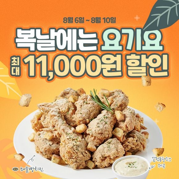 티바두마리치킨, 요기요 주문시 최대 11,000원 할인…앵콜 프로모션 진행
