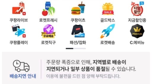 지난 14일 쿠팡 앱에 나타난 배송지연 안내 공지./사진제공=쿠팡 앱 캡처