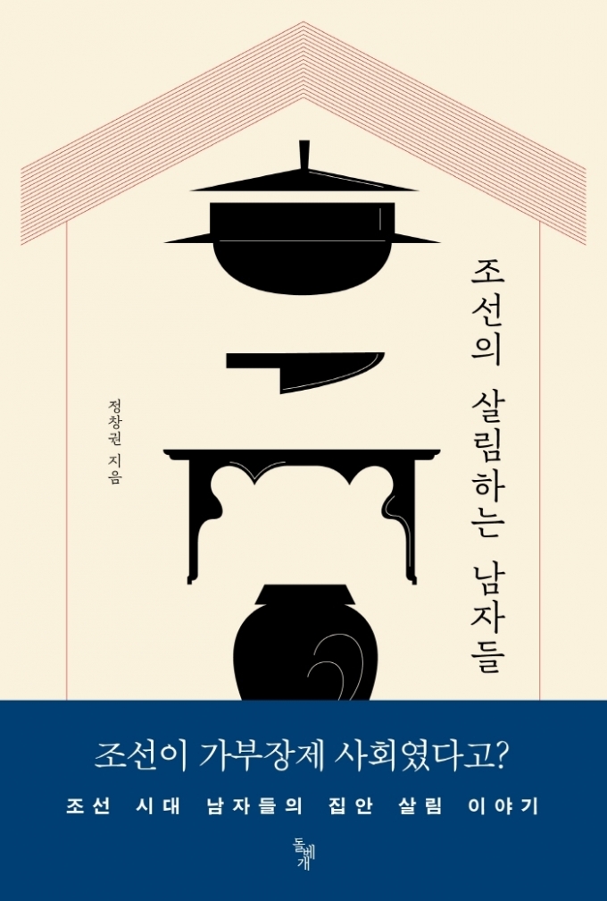 '조선의 살림하는 남자들'© 뉴스1