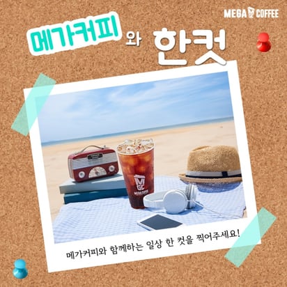 메가커피 SNS 한 컷 이벤트… 메가커피 Sns 한 컷 이벤트…