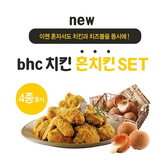 1인 가구를 위한 최적화된 메뉴 ‘혼치킨 세트’를 출시했다. (bhc치킨 제공)