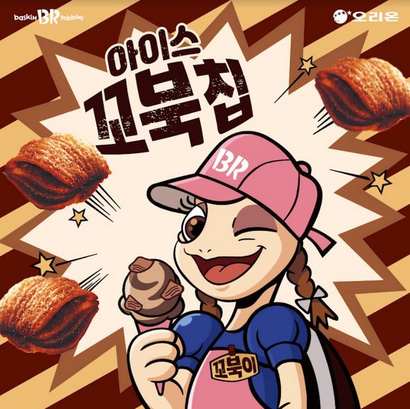 SPC그룹 계열사 비알코리아가 운영하는 배스킨라빈스가 오리온과 협업하여 8월 이달의 맛 ‘아이스 꼬북칩’을 출시했다. (비알코리아 제공)