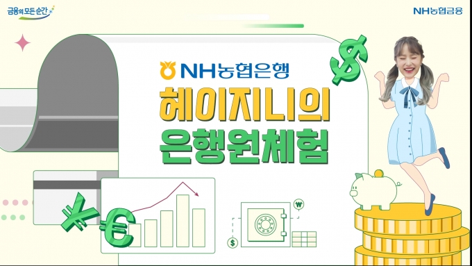 NH농협은행은 키즈크리에이터 헤이지니(강혜진)가 외환담당 일일 은행원으로 활약한 홍보영상을 출시하며 기념 댓글 이벤트를 실시한다고 10일 밝혔다./사진=NH농협
