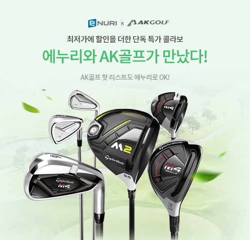 가격비교 사이트 '에누리 가격비교'가 오는 13일까지 옴니채널 골프용품 전문업체인 AK골프와 골프클럽 및 용품 할인 이벤트를 진행한다. (써머스플랫폼 제공)