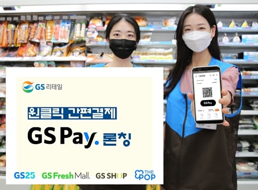 GS25에서 모델들이이 GS페이 화면과 홍보물을 들고 포즈를 취하고 있다./사진제공=GS리테일