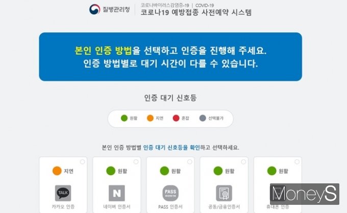 '코로나백신사전예약' 사이트에 접속하면 인증 방법 별로 대기 현황을 확인할 수 있다. /사진=양진원 기자