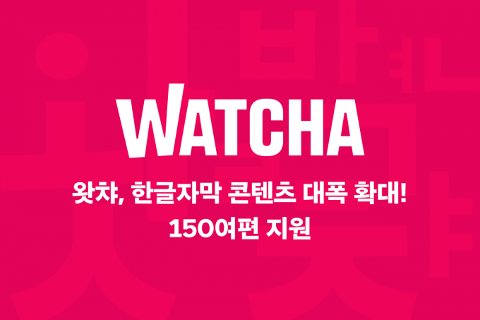온라인동영상서비스(OTT) 왓챠가 한글 자막 지원 콘텐츠를 150여편까지 확대한다고 13일 밝혔다. /사진제공=왓챠