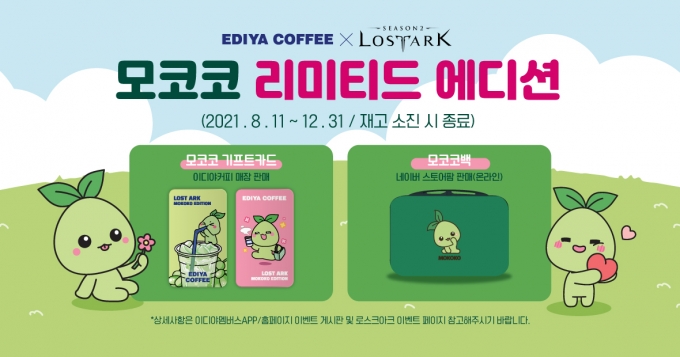 이디야커피, 로스트아크와 손잡고 한정판 굿즈 ‘모코코 기프트카드’, ‘모코코백’ 출시