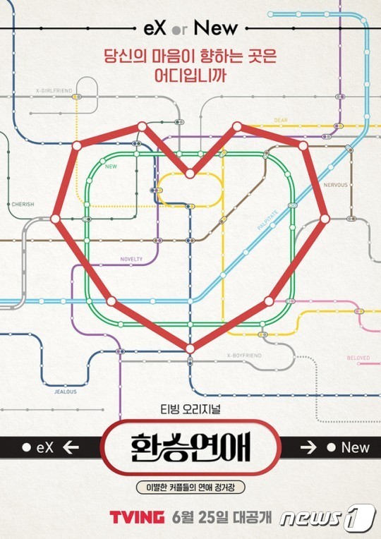 티빙(tving) 오리지널 연애 리얼리티 프로그램 '환승연애' 포스터. © 뉴스1