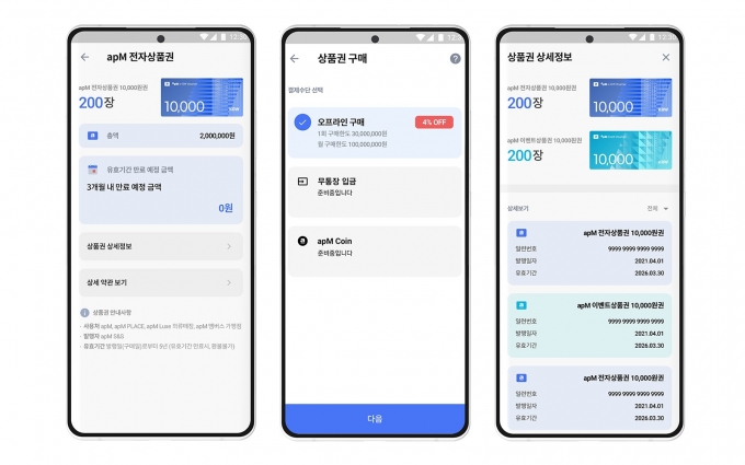 에이피엠 멤버스 앱 전자상품권 화면 예시/사진제공=에이피엠 코인 프로젝트