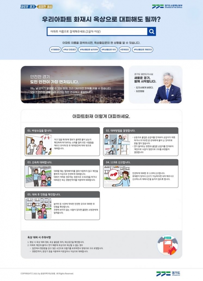 자신이 사는 아파트 이름을 검색하면 옥상출입문이 어디에 설치돼 있는지, 열려 있는지 등의 정보를 한눈에 알 수 있는 프로그램이 개발됐다. / 자료제공=경기도