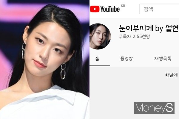 AOA 멤버 설현이 유튜브 채널을 개설해 눈길을 끌고 있다. /사진=장동규 기자, 설현 유튜브