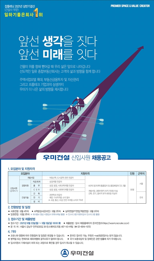우미건설은 2021년 신입사원 공채를 진행, 23일부터 오는 9월5일까지 회사 홈페이지를 통해 서류 접수를 진행한다. /사진제공=우미건설