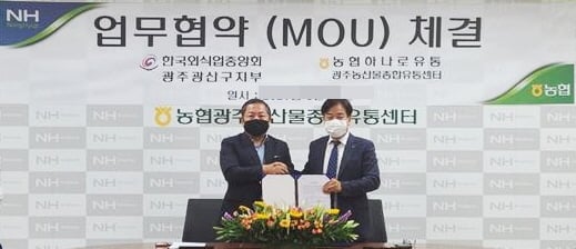 농협광주농산물유통센터는 최근 한국외식업중앙회 광주광역시 광산구지부와 우리농산물 판매확대 및 지역 외식업소 원가절감을 위한 전략적 업무 협약(MOU)을 체결했다/사진=농협전남지역본부 제공.