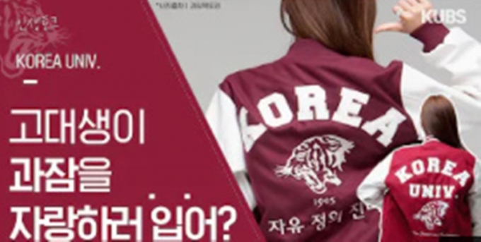 최근 배달기사에게 막말을 한 이가 고려대학교 교명이 새겨진 잠바를 입고 있었다는 사실이 알려지며 커뮤니티에서 많은 비판이 일었다. 사진은 기사와 무관함. /사진=고려대학교교내방송국 KUBS 홈페이지 캡처