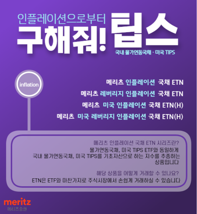 메리츠증권이 국내 ETN(상장지수증권)과 ETF(상장지수펀드) 시장 최초로 국내 물가연동국채와 미국 물가연동국채(TIPS)를 각각 추종하는 ETN 4개 종목을 상장했다./사진=메리츠증권