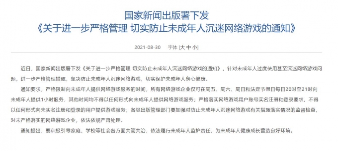 30일 중국 국가신문출판총서가 발표한 규제안에 따르면 오는 9월1일부터 18세 미만 청소년의 게임 이용시간은 금·토·일요일과 법정공휴일 각 1시간(저녁 8시~저녁 9시)으로 제한된다.  /사진=국가신문출판총서 홈페이지 캡처
