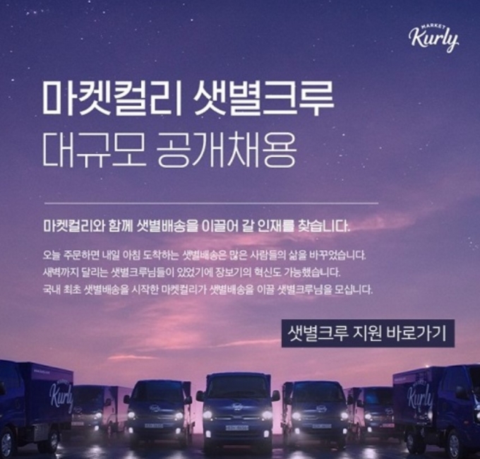 마켓컬리를 운영하는 컬리가 '샛별크루'를 공개 채용한다./사진=컬리 홈페이지