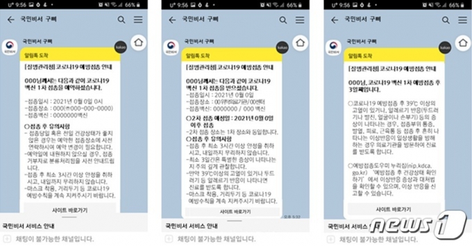 국민비서 '코로나19 백신접종 예약정보 안내' 예시. (행정안전부 제공) © 뉴스1