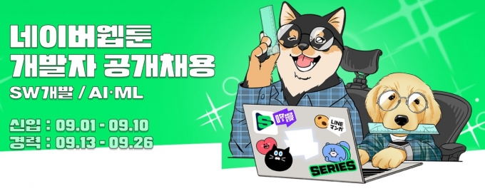 네이버웹툰이 9월 한달 동안 개발자 부문 공개채용을 진행한다. /사진제공=네이버웹툰