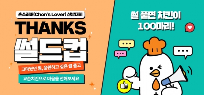 ‘촌스러버(Chon’s lover) 선발 대회’ 첫 시작, THANKS(땡쓰)썰드컵’ (교촌치킨 제공)