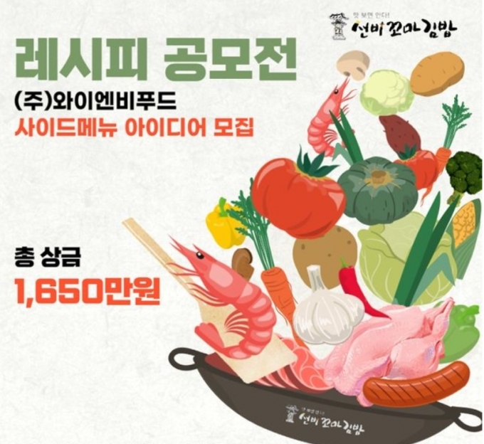 선비꼬마김밥이 본사 직원 및 가맹점을 대상으로 레시피 공모전을 진행한다. (와엔비푸드 제공)